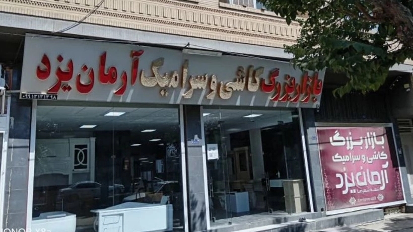 کاشی و سرامیک
